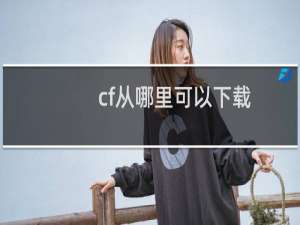 cf从哪里可以下载