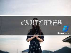 cf从哪里打开飞行器