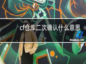 cf仓库二次确认什么意思