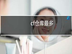 cf仓库最多