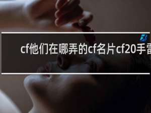 cf他们在哪弄的cf名片cf 手雷