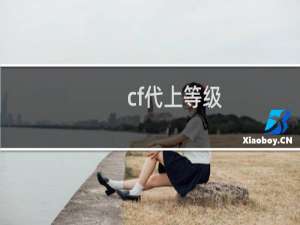 cf代上等级