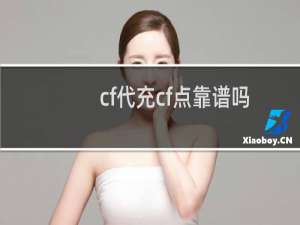cf代充cf点靠谱吗