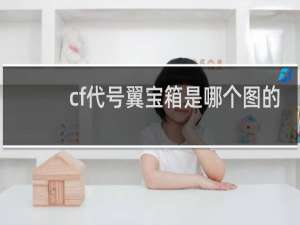 cf代号翼宝箱是哪个图的