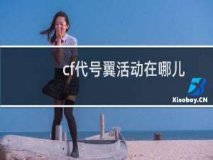 cf代号翼活动在哪儿