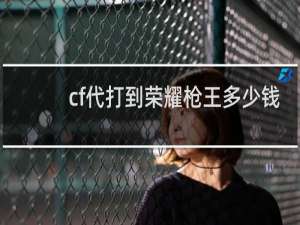 cf代打到荣耀枪王多少钱