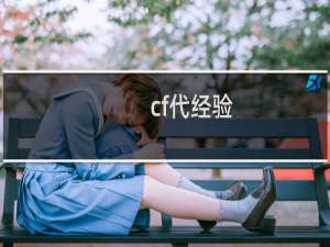cf代经验