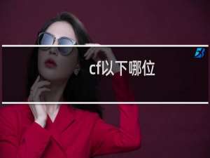 cf以下哪位