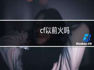 cf以前火吗