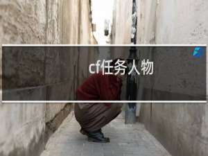 cf任务人物