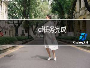 cf任务完成