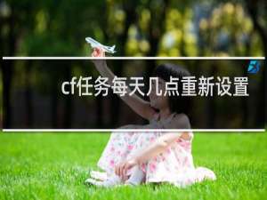 cf任务每天几点重新设置