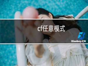cf任意模式