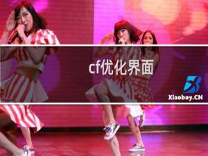 cf优化界面