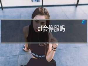 cf会停服吗