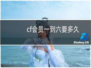 cf会员一到六要多久