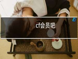 cf会员吧