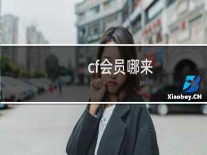 cf会员哪来