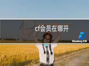 cf会员在哪开