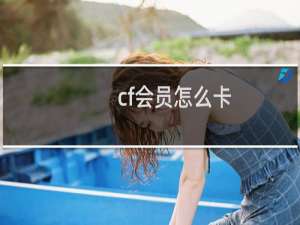 cf会员怎么卡