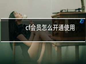 cf会员怎么开通使用