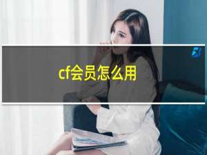 cf会员怎么用