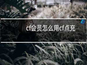 cf会员怎么用cf点充