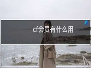 cf会员有什么用（氪金会员）