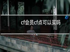 cf会员cf点可以买吗