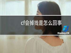 cf会掉线是怎么回事