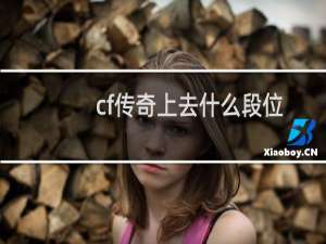 cf传奇上去什么段位
