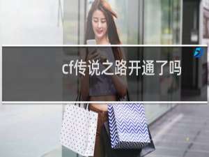 cf传说之路开通了吗