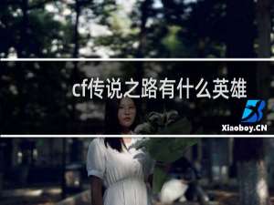 cf传说之路有什么英雄