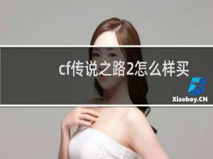 cf传说之路2怎么样买