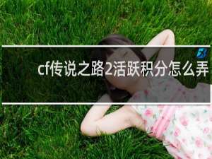 cf传说之路2活跃积分怎么弄