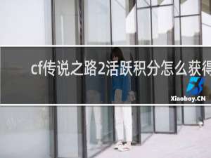 cf传说之路2活跃积分怎么获得