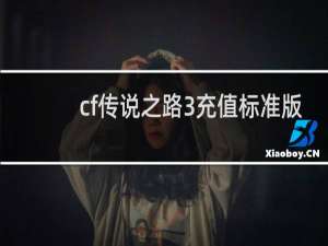 cf传说之路3充值标准版