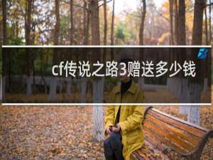 cf传说之路3赠送多少钱