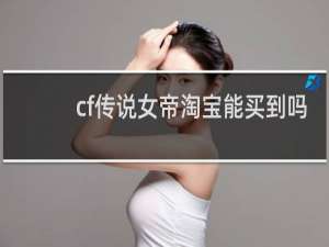 cf传说女帝淘宝能买到吗