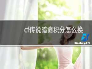 cf传说暗裔积分怎么换