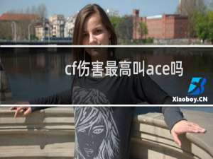 cf伤害最高叫ace吗