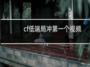 cf低端局冲第一个视频