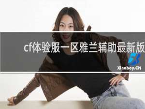 cf体验服一区雅兰辅助最新版