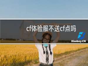 cf体验服不送cf点吗