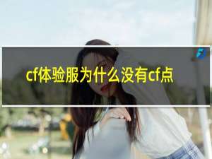 cf体验服为什么没有cf点