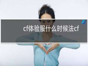 cf体验服什么时候法cf