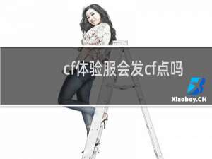cf体验服会发cf点吗