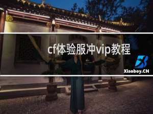 cf体验服冲vip教程