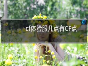 cf体验服几点有CF点