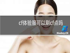 cf体验服可以刷cf点吗